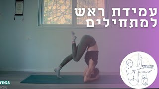 תרגול עמידת ראש - Salamba Sirsasana