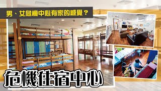 【協青社】 男/女危機中心有家的感覺？｜住宿服務｜危機住宿中心