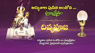 HOLYMASS | St ANTHONY SHRINE, METTUGUDA, HYDERABAD | 07 -01- 2024 | TUESDAY | 6PM | DIVYAVANI TV