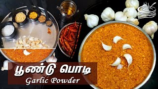 பூண்டு பொடி l Poondu Podi Recipe in Tamil | How to Make Garlic Powder l Koottu Poriyal