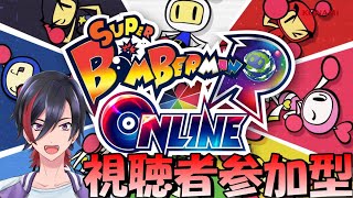 【スーパーボンバーマンRオンライン】視聴者参加型！ボンバーマンで全員爆破してやるよ！！概要欄見てね！【VTuber/赫闇まお】