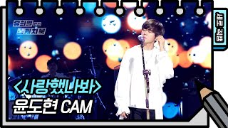 [세로 직캠] 윤도현 - 사랑했나봐 (Yoon Do Hyun - FAN CAM) [You Heeyeol’s Sketchbook] 20200717