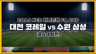 [하나은행 FA컵] 2019 KEB 하나은행 FA CUP 대전 코레일 vs 수원 삼성 / 결승 1차전 하이라이트