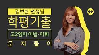 [마더텅] [고2학평 영어 어법어휘] 고2 2015년 11월 28번 (해설 : 김보현 선생님)