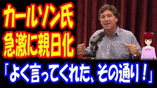 【海外の反応】 アメリカの 大物 保守 タッカー・カールソン氏が 急速に 親日に、 アメリカ人から 驚きの声！ 「よく言ってくれた。その通りだね。」