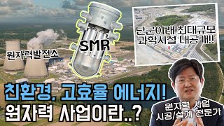 원전? 원자력?? 아리송한 개념 정리해 드립니다 | 전문가가 알려주는 원자력 사업 이야기!! 🌱