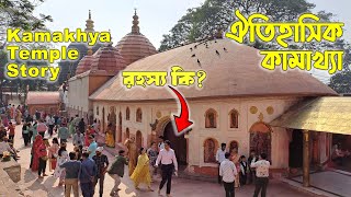 কামরূপ কামাখ্যা ভ্রমণ | আসাম | Kamakhya Temple Tour | Guwahati | Assam #assamtourism