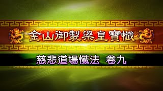 💖8/12(四)‧9:00📙主題：禮懺第九卷上【孝親報恩《梁皇寶懺》超度法會】