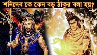 শনিদেব কেন সবার বড় ঠাকুর? তার সৃষ্টি কিভাবে হয়েছে? #shanidev #শনিদেব