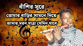 বাঁশির সুর | তোমার বাড়ির সামনে দিয়ে আমার মরন যাত্রা যেদিন যাবে | Bashir Sur | @SKSEntertainment95