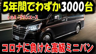 【不運の連鎖】新型コロナでトヨタ・グランエース計画が破綻！生産終了に至った悪夢のタイミングとは？