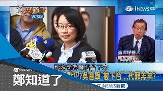 民進黨慘敗戰犯指向吳音寧合理嗎？ 尚毅夫狠批：不懂蔡英文幹嘛留陳菊故意裝聽不懂│許貴雅主持│【鄭知道了精選】20181201│三立iNEWS