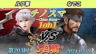 チノスマ1on1#203〔5回戦〕ルフ軍（ルフレ）vs なでこ（スネーク）【スマブラSP】【ChinoSuma】