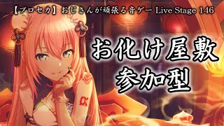 【プロセカ参加型】おじさんが頑張る音ゲー Live Stage 146【お化け屋敷】