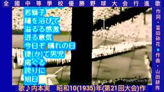 歌詞付｢全國中等學校優勝野球大會行進歌｣作詞=富田砕花-作曲=山田耕筰-唄=内本実(現=野球大会行進曲)昭和10(1935)年-43MB-320x568-高画質-紺枠付-元原版.mp4