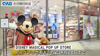 【Oita】Disney Store opened in Oita!