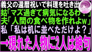 【スカッと】義父の還暦祝いで料理を吐き出す姑「マズ過ぎて病気になるわ！」夫「人間が食べれる物作れよ！」私「私は机に並べただけよ？」→現れた人物に2人は絶句（朗読）