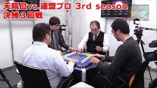 【麻雀】天鳳位vs.連盟プロ 3rd season決勝３回戦