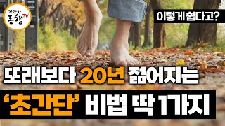 90세도 100% 성공하는 맨발걷기 이렇게 했더니 결국 몸이 10년 젊어졌습니다 노화방지 초간단 습관 맨발걷기 효능 부작용 (건강한동행TV)