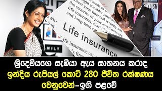 ශ්‍රිදෙවියගෙ සැමියා ඇය ඝාතනය කරාද-ඉන්දිය රුපියල් කොටි 280 ජීවිත රක්ෂණය වෙනුවෙන්-ඉගි පළවේ