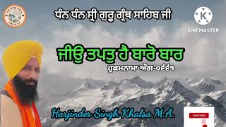 ਜੀਉ ਤਪਤੁ ਹੈ ਬਾਰੋ ਬਾਰ #ਹੁਕਮਨਾਮਾ ਸਾਹਿਬ ਅੰਗ-੦੬੬੧# Harjinder Singh Khalsa M.A.