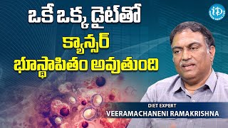 ఒకే ఒక్క డైట్ తో  క్యాన్సర్ భూస్థాపితం అవుతుంది | Cancer can also be reduced with diet veermachaneni