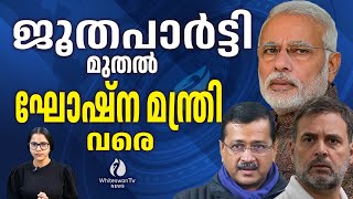 പ്രചാരണങ്ങൾ കൊഴുപ്പിച്ച് മുന്നണികൾ ഡൽഹി ആർക്കൊപ്പം ? | DELHI ELECTION 2025 | WHITESWAN TV NEWS