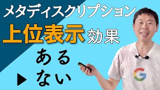 【メタディスクリプションとは】検索上位表示の効果はある？