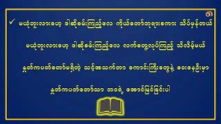 နှုတ်ကပတ်တော်သာ အောင်မြင်ရာ