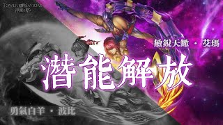 【阿鬼遊び】神魔之塔『敏銳天蠍 ‧ 艾瑪』說好的潛能解放ヽ(•´з`•)ノ