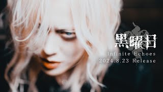 黒曜日‐「Infinite Echoes」MUSIC CLIP