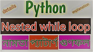 python nested while loop || python bangla tutorial