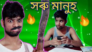 আমিতো সৰু মানুহ, সৰু হয়েই থাকিম || Vines Video || SahidChan Axom