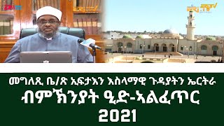 መግለጺ ቤ/ጽ ኢፍታእን እስላማዊ ጉዳያትን ኤርትራ ብምኽንያት ዒድ-ኣልፈጥር, ERi-TV