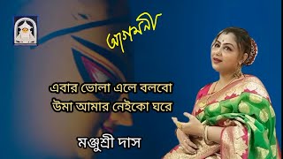 Ebar Bhola Ele Bolbo Uma (এবার ভোলা এলে বলবো উমা)Manjusree Das l Aagomoni Gaan l Popular Folk Song l