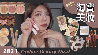 【Beauty】淘寶熱門彩妝推薦💋 /全試色與雷品/Joocyee酵色/TIMAGE彩棠/毛戈平/ into you /貝殼/琥珀/無調色