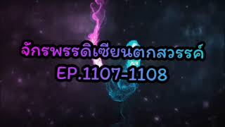 จักรพรรดิเซียนตกสวรรค์ EP.1107-1108