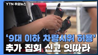 '9대 이하 차량시위 허용'에 추가 집회 신고 잇따라 / YTN