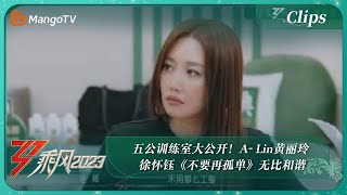 【精彩看点】五公训练室大公开！A- Lin黄丽玲 徐怀钰《不要再孤单》无比和谐｜《乘风2023》Ride The Wind 2023｜MangoTV