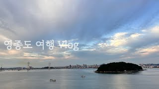 영종도 1박 2일 | 여행VLOG | 엄마랑 단둘이 첫여행 | 생새우구이, 해물칼국수, 자연도 소금빵 본점, 오션뷰호텔