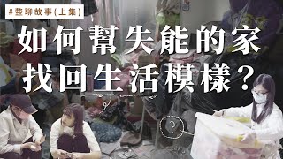 堆滿雜物的房間，直擊斷捨離過程，找回生活的可能！（上集）｜台北市社福中心委託案︱居家整聊室