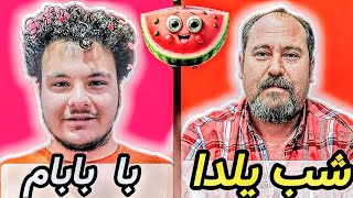 شب یلدا با ( بابام ) با چالش‌های خفن 🤣