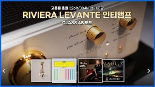 [High-Quality Audio] RIVIERA Levante Integrated Amplifier CLASS AB Mode Music Collection(28 Minutes)