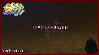 【ストグラFV】緋桜詩音ロスサントス生活62日目【Asasino】