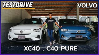 ทดลองขับ ! VOLVO C40 , XC40 ไฟฟ้าล้วน ขับขี่เป็นยังไง ต่างกันแค่ไหน ?