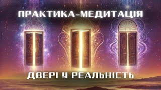 ПРАКТИКА-МЕДИТАЦІЯ,ЩОБ ПОБАЧИТИ БАЖАНУ РЕАЛЬНІСТЬ ТА КОНКРЕТНІ ДІЇ ДЛЯ ЇЇ ДОСЯГНЕННЯ