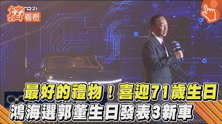 最好的禮物! 喜迎71歲生日 鴻海選郭董生日發表3新車｜TVBS新聞｜擠看看