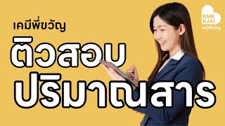 สรุปปริมาณสารสัมพันธ์ - ติวเคมีสุดปังจากครูพี่ขวัญ