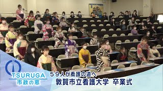 【敦賀市】市政の窓「敦賀市立看護大学　卒業式」(R5.4.1)