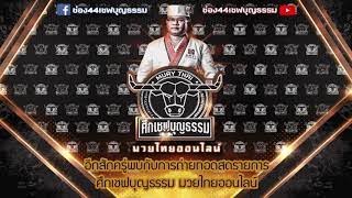 🔴ถ่ายทอดสด ศึกเชฟบุญธรรม มวยไทยออนไลน์ นัดที่ 3 วันอังคารที่ 11 ส.ค. 63